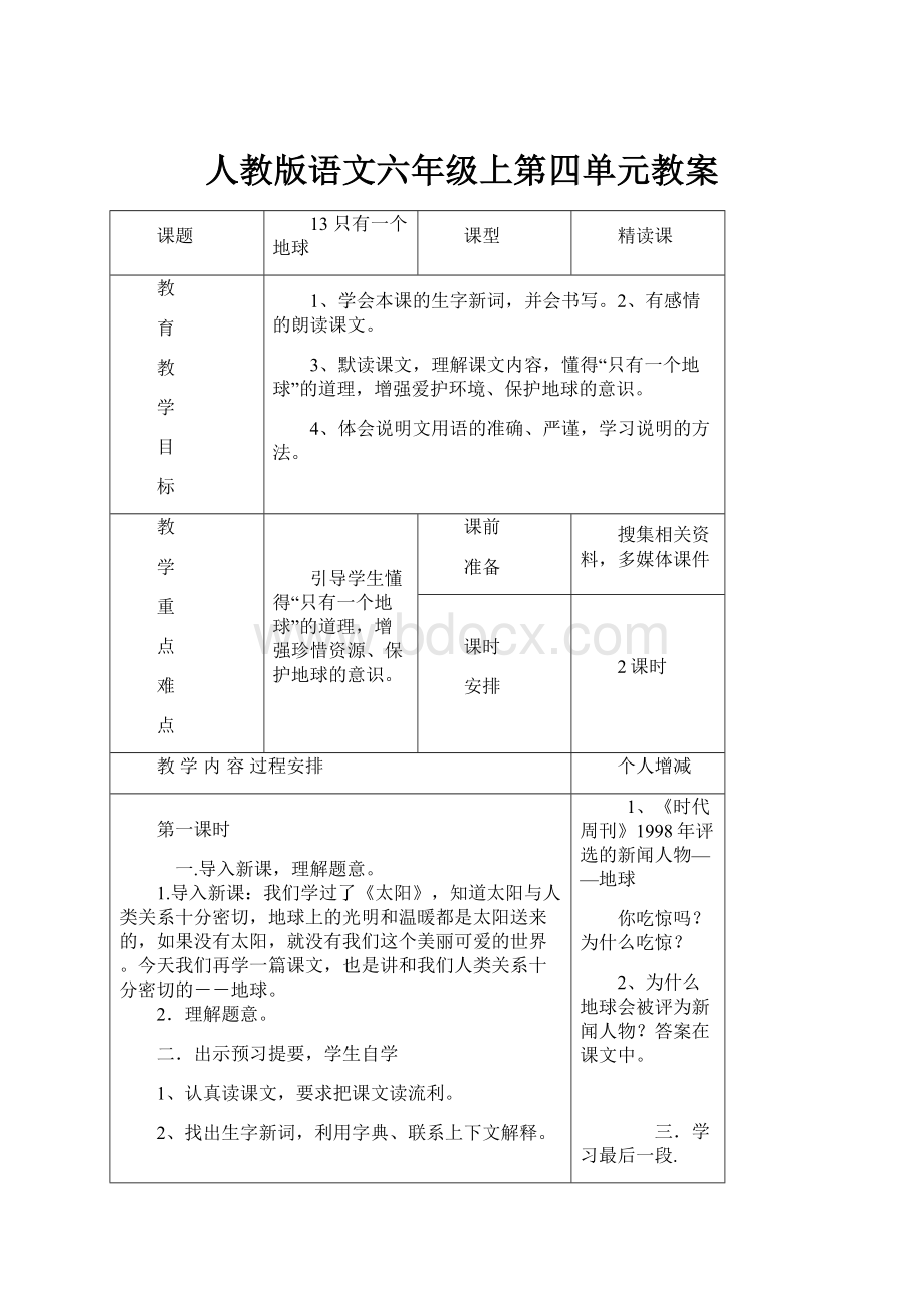 人教版语文六年级上第四单元教案.docx_第1页