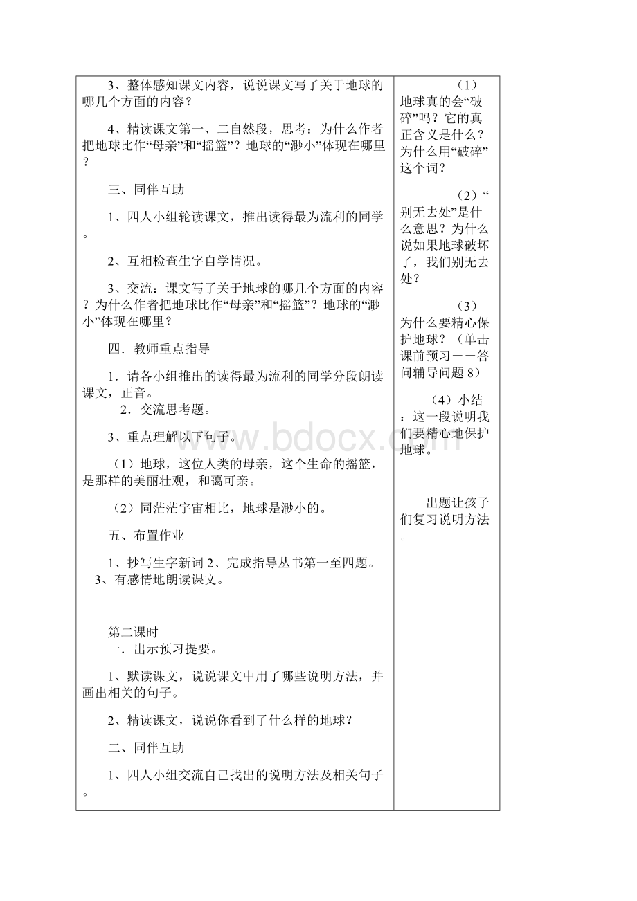 人教版语文六年级上第四单元教案.docx_第2页