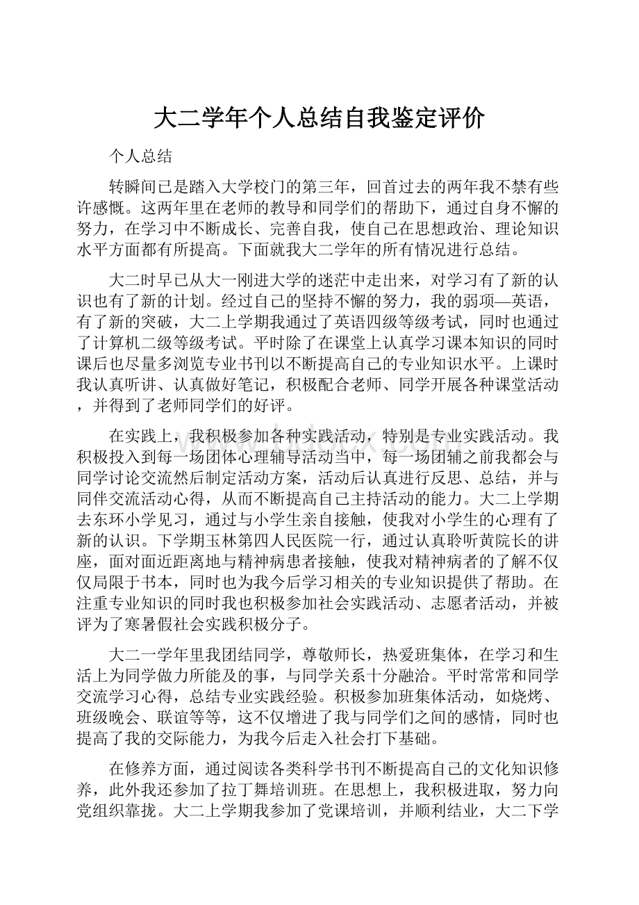 大二学年个人总结自我鉴定评价.docx_第1页