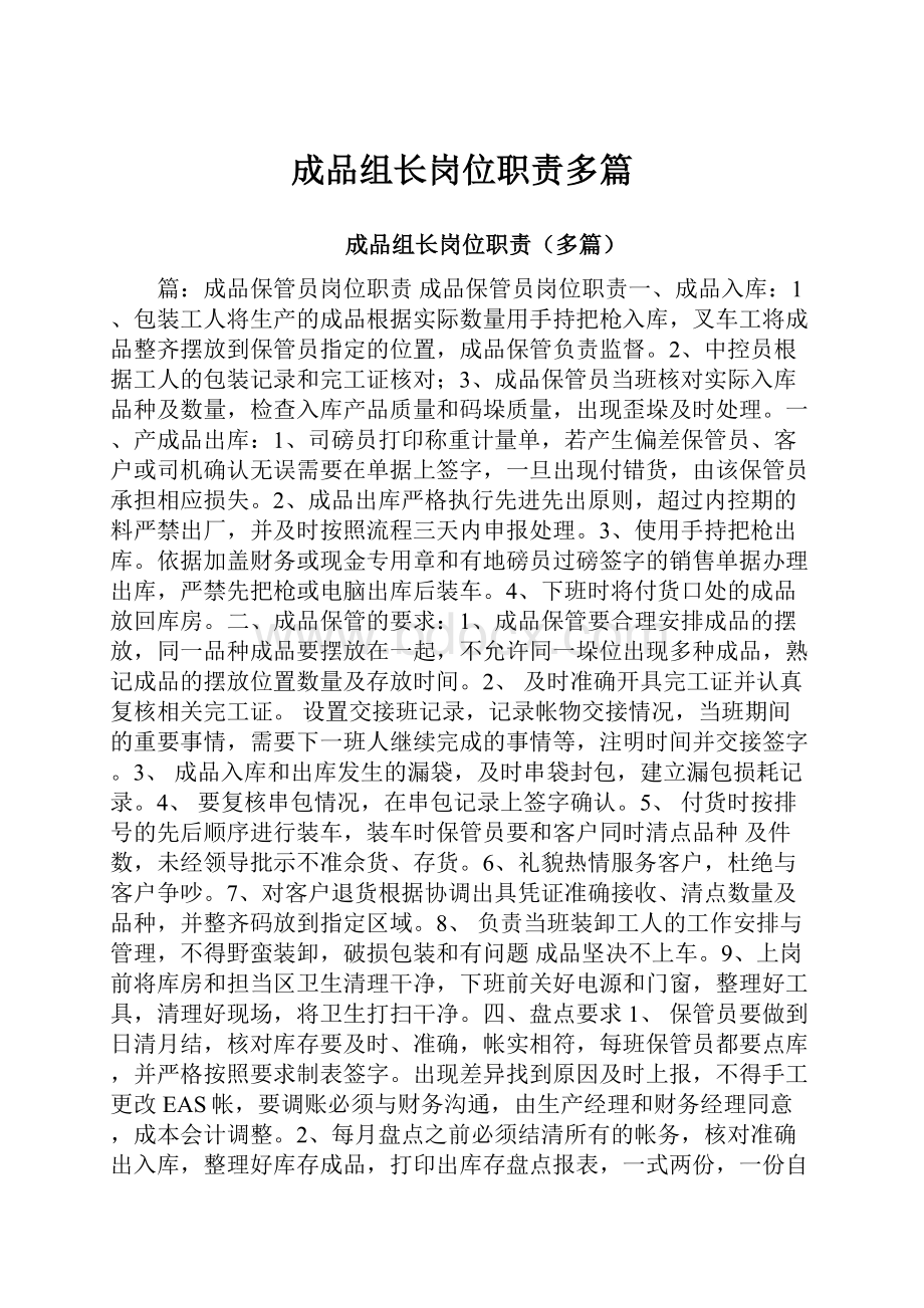 成品组长岗位职责多篇.docx_第1页