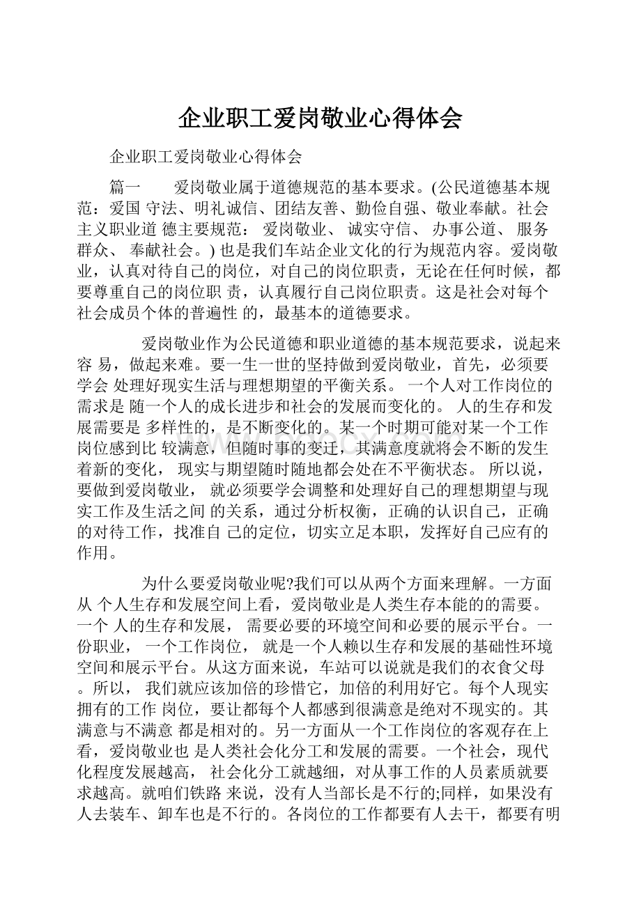 企业职工爱岗敬业心得体会.docx