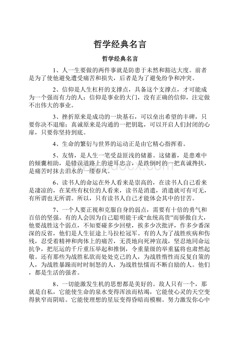 哲学经典名言文档格式.docx