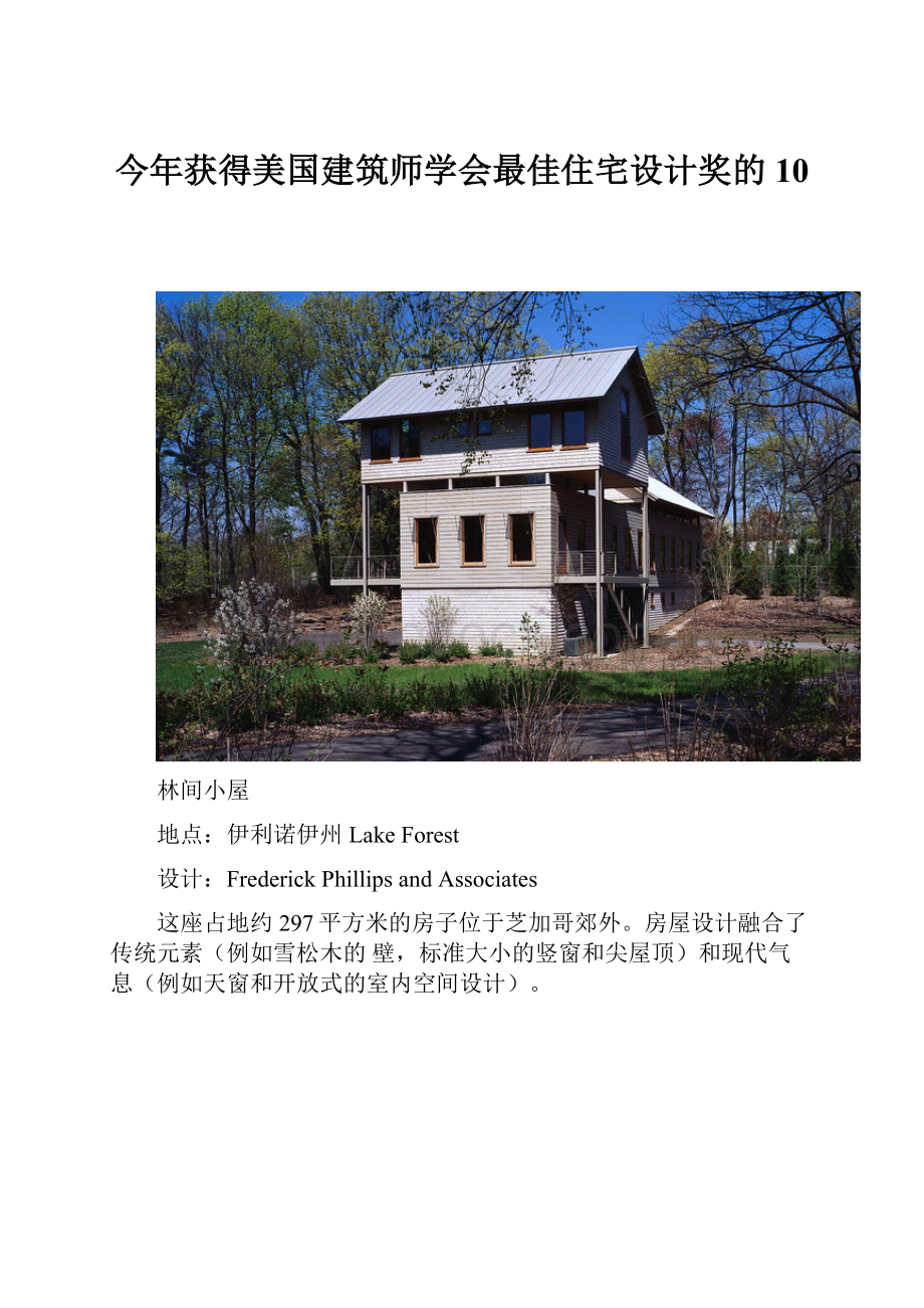 今年获得美国建筑师学会最佳住宅设计奖的10Word格式文档下载.docx