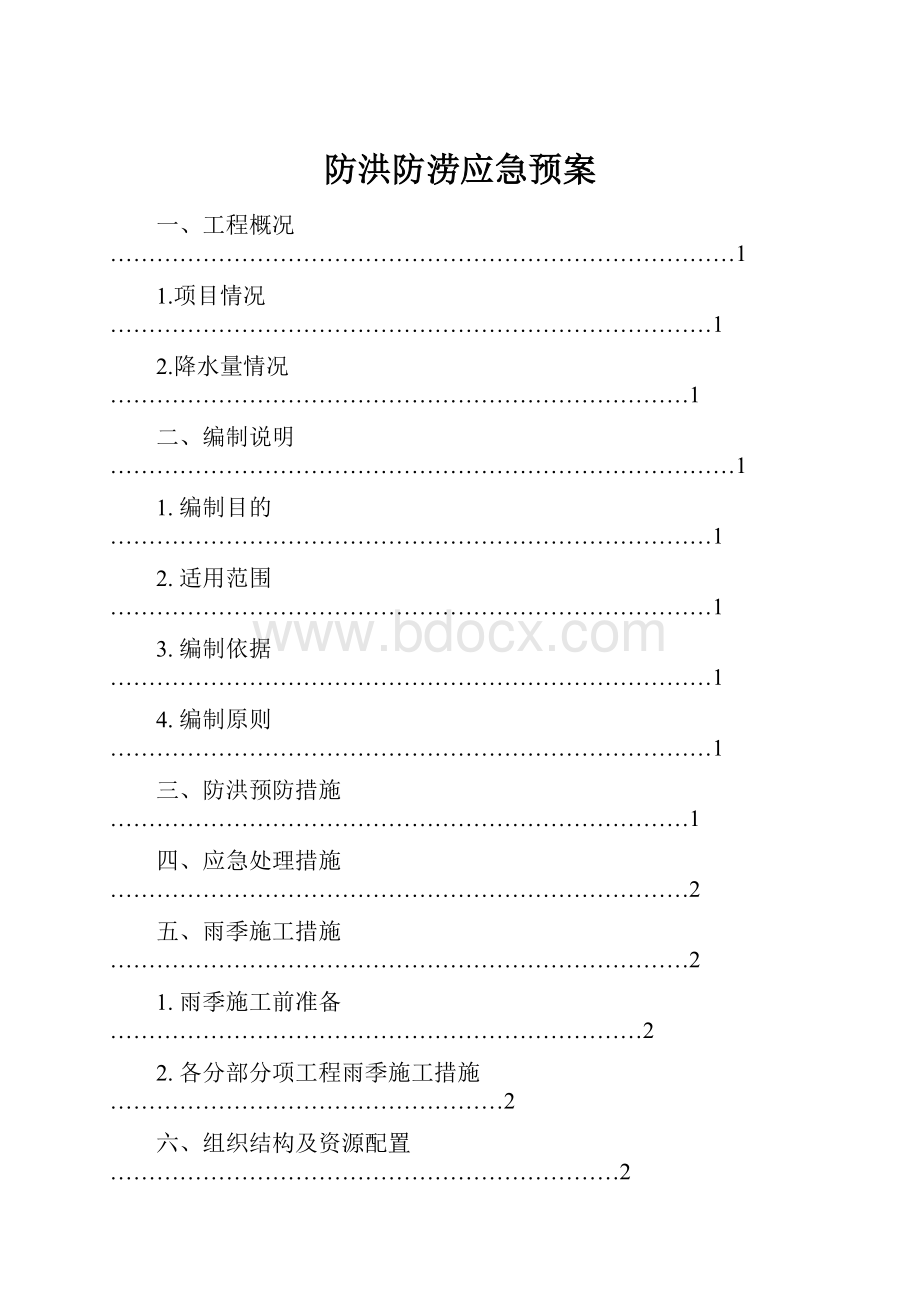 防洪防涝应急预案Word文档下载推荐.docx_第1页