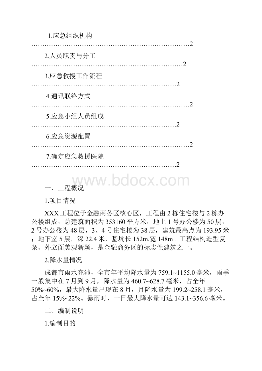 防洪防涝应急预案Word文档下载推荐.docx_第2页