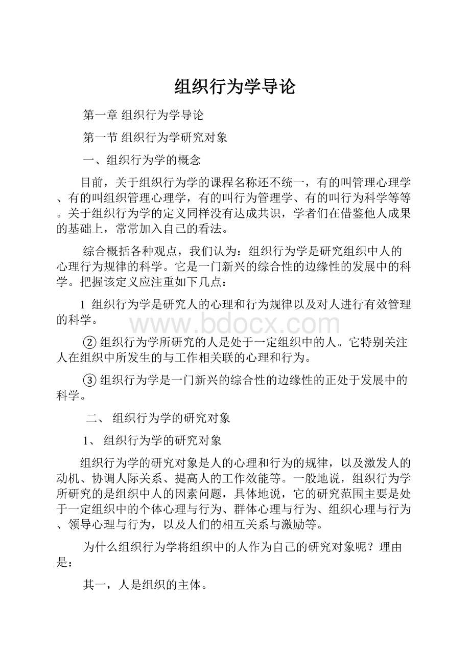 组织行为学导论Word下载.docx_第1页