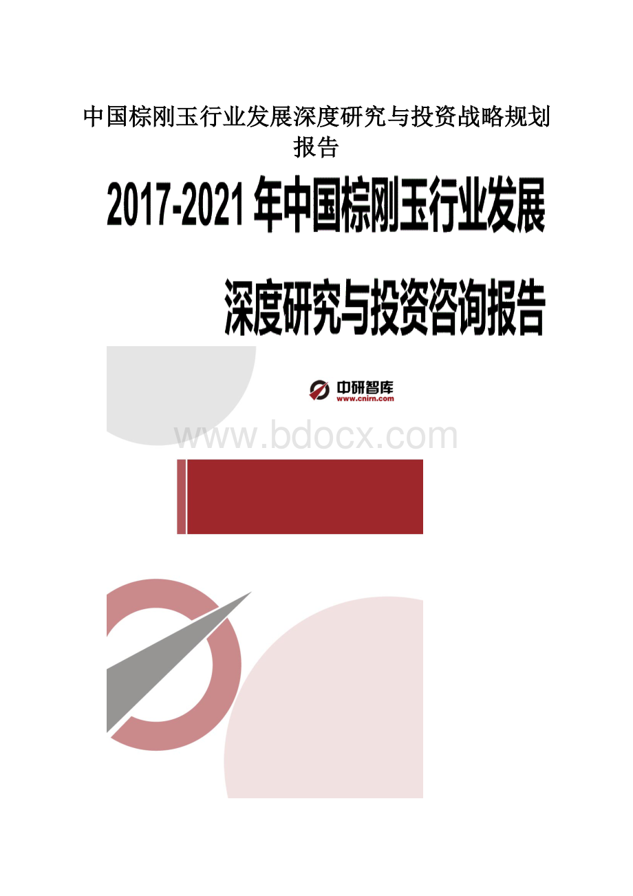 中国棕刚玉行业发展深度研究与投资战略规划报告.docx_第1页