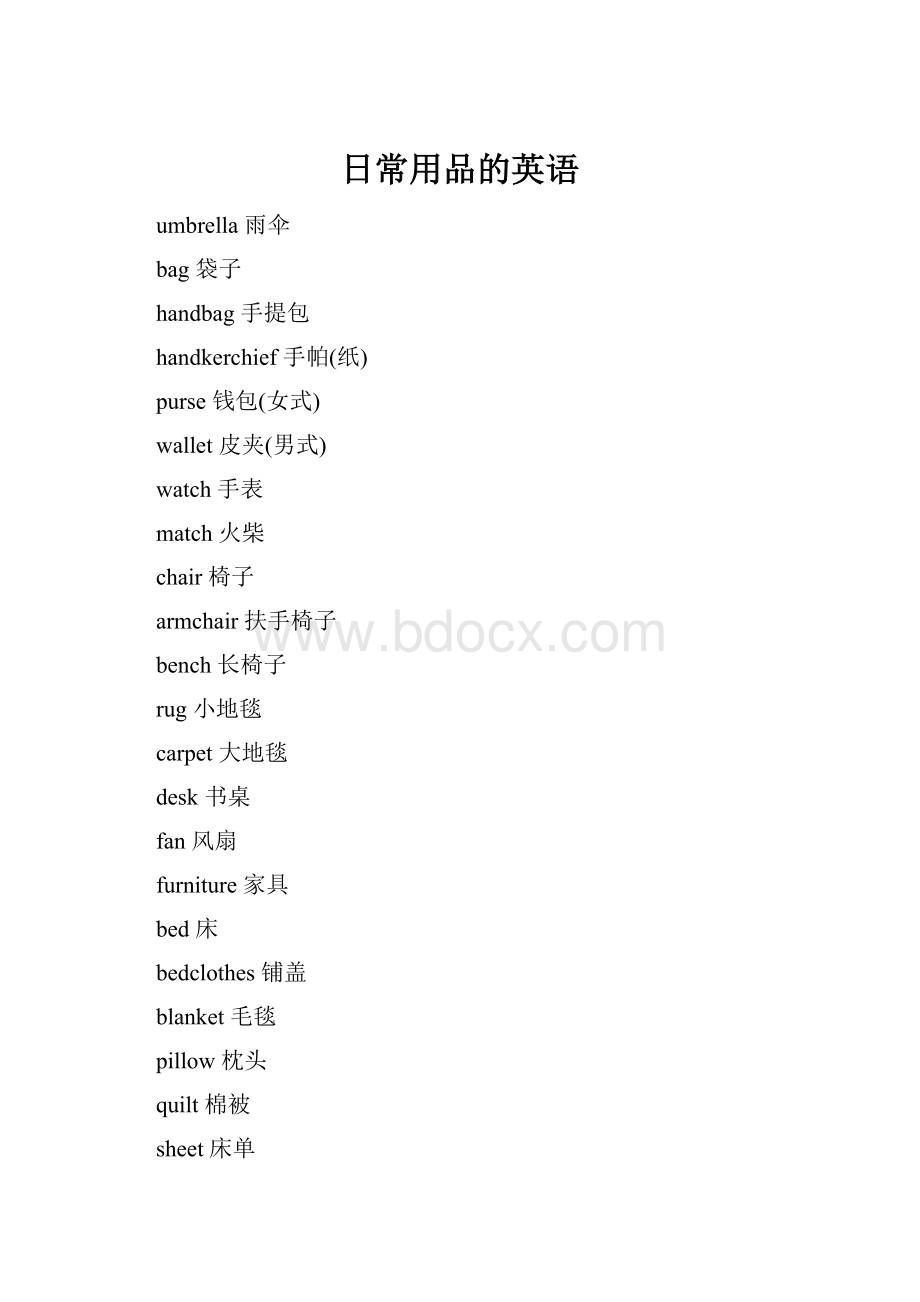 日常用品的英语Word文档下载推荐.docx