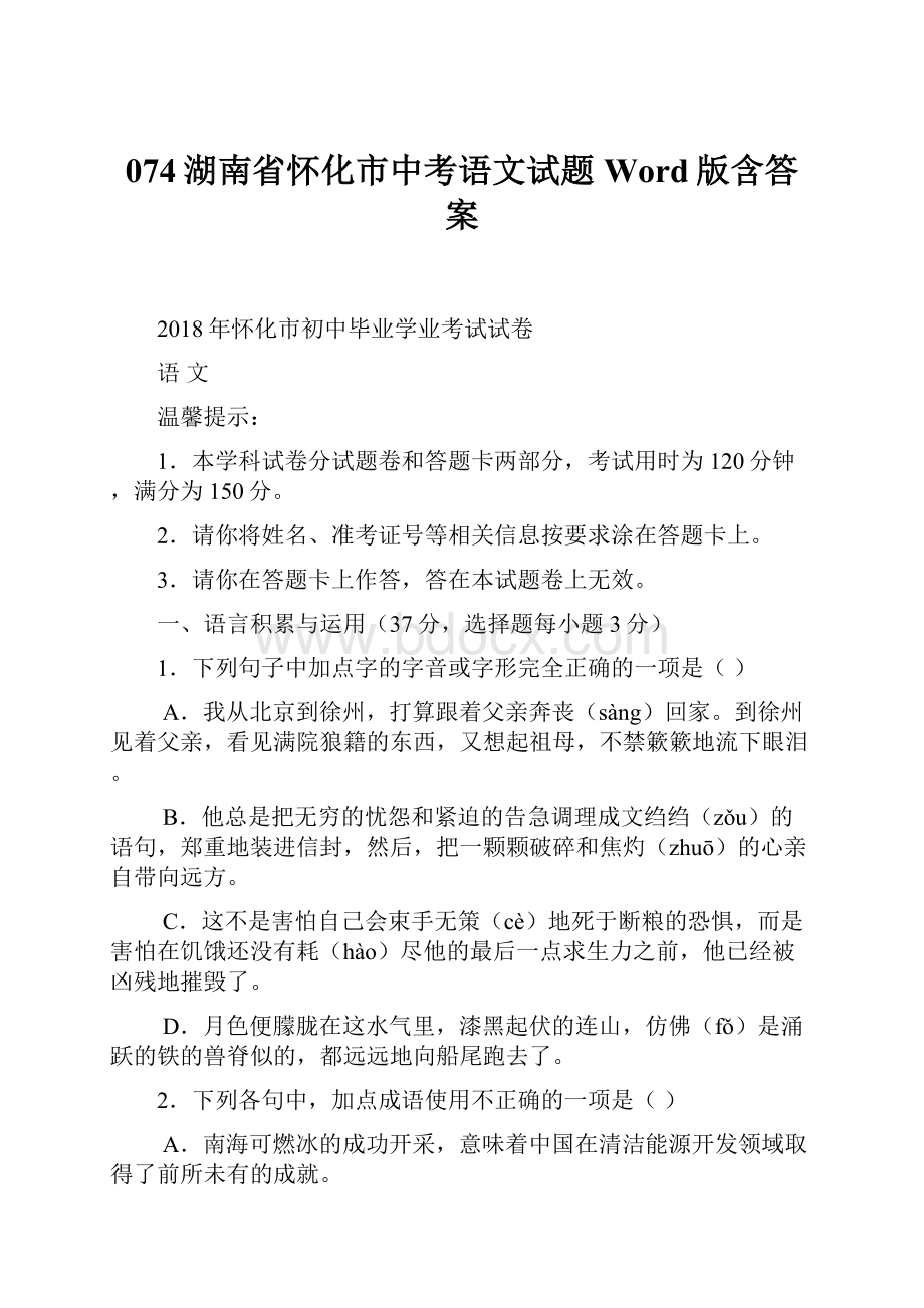 074湖南省怀化市中考语文试题Word版含答案.docx_第1页