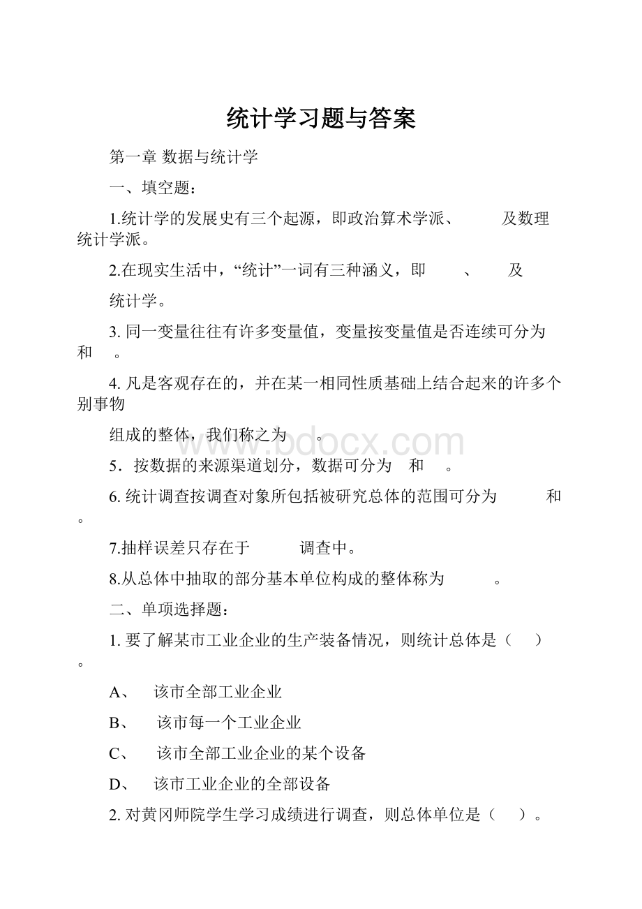 统计学习题与答案文档格式.docx_第1页