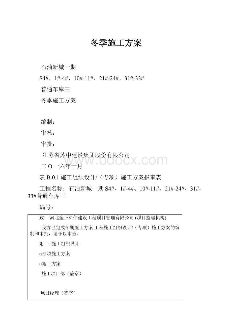 冬季施工方案Word格式文档下载.docx_第1页