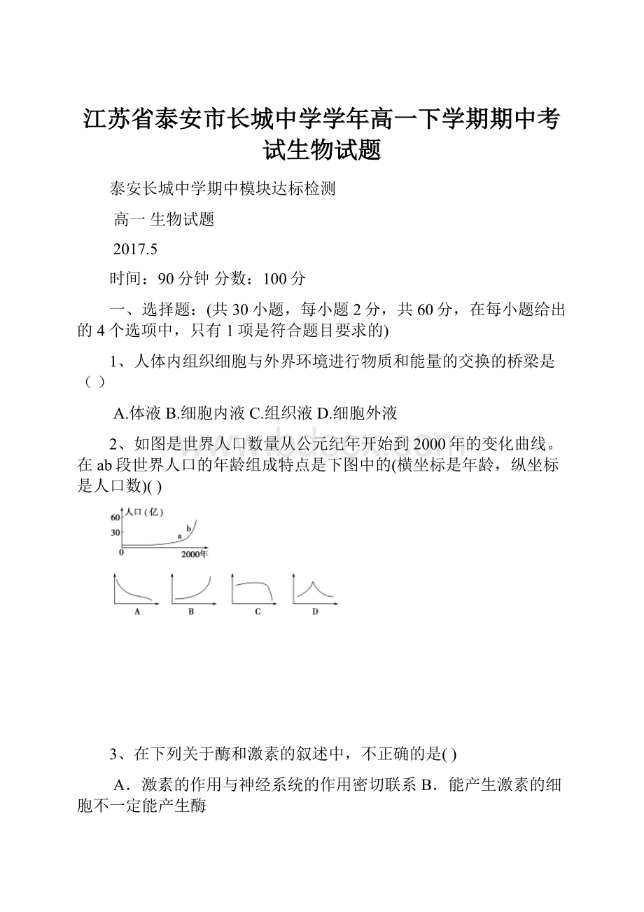 江苏省泰安市长城中学学年高一下学期期中考试生物试题.docx_第1页