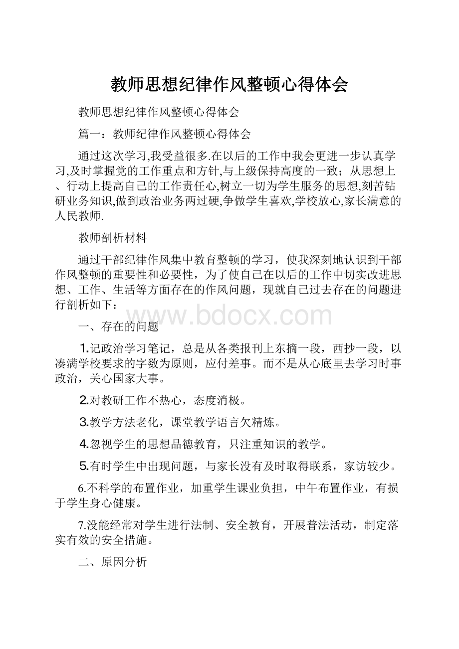 教师思想纪律作风整顿心得体会.docx_第1页