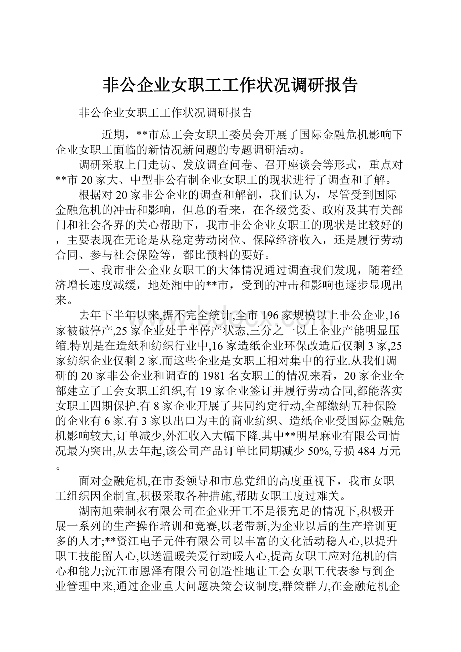 非公企业女职工工作状况调研报告Word文件下载.docx_第1页