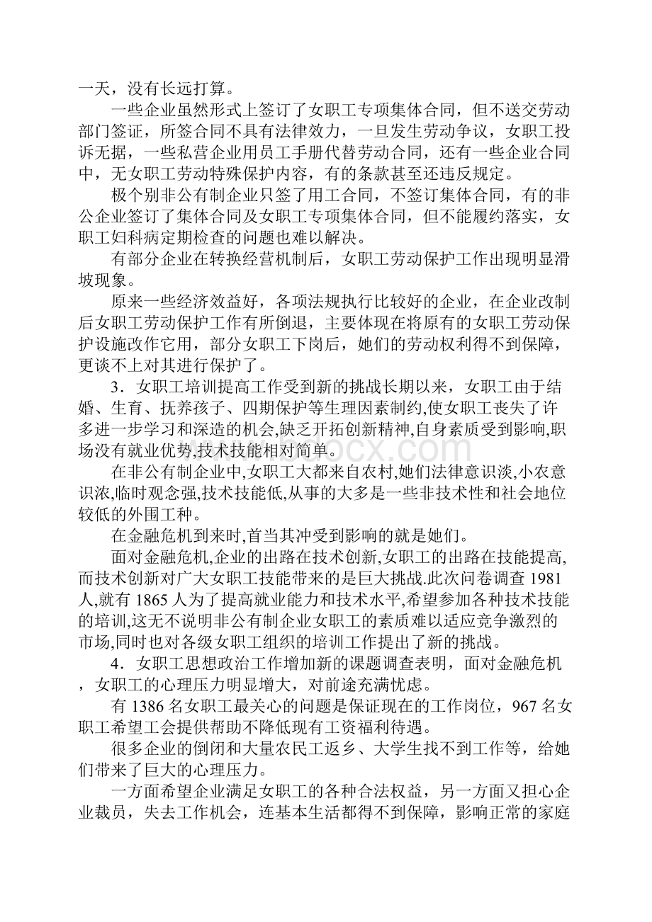 非公企业女职工工作状况调研报告Word文件下载.docx_第3页