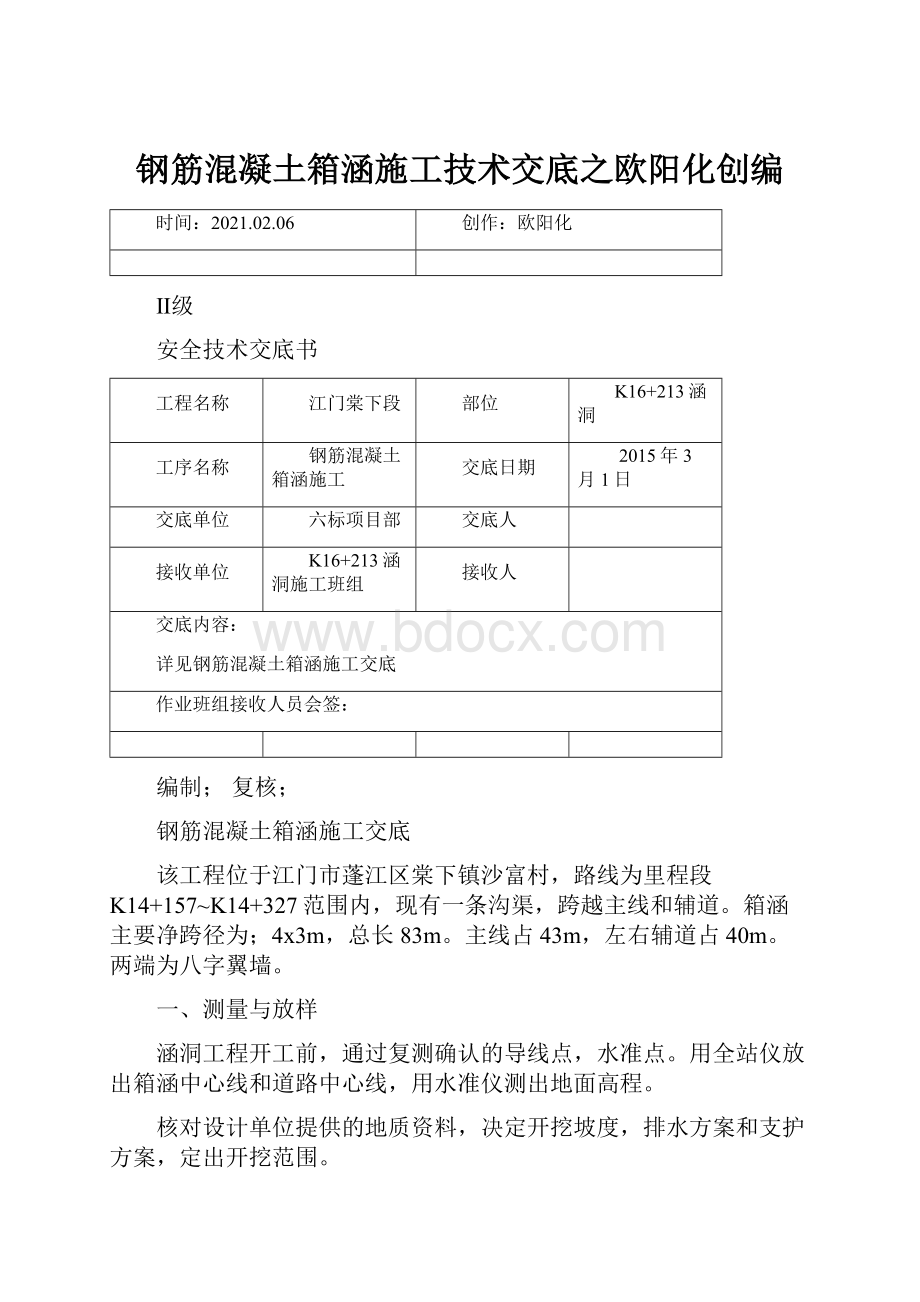 钢筋混凝土箱涵施工技术交底之欧阳化创编.docx_第1页