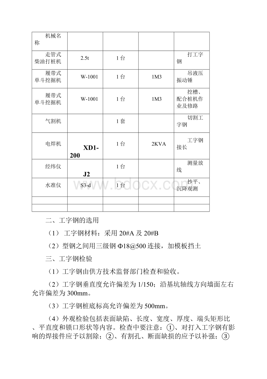 工字钢支护施工方案Word文件下载.docx_第3页