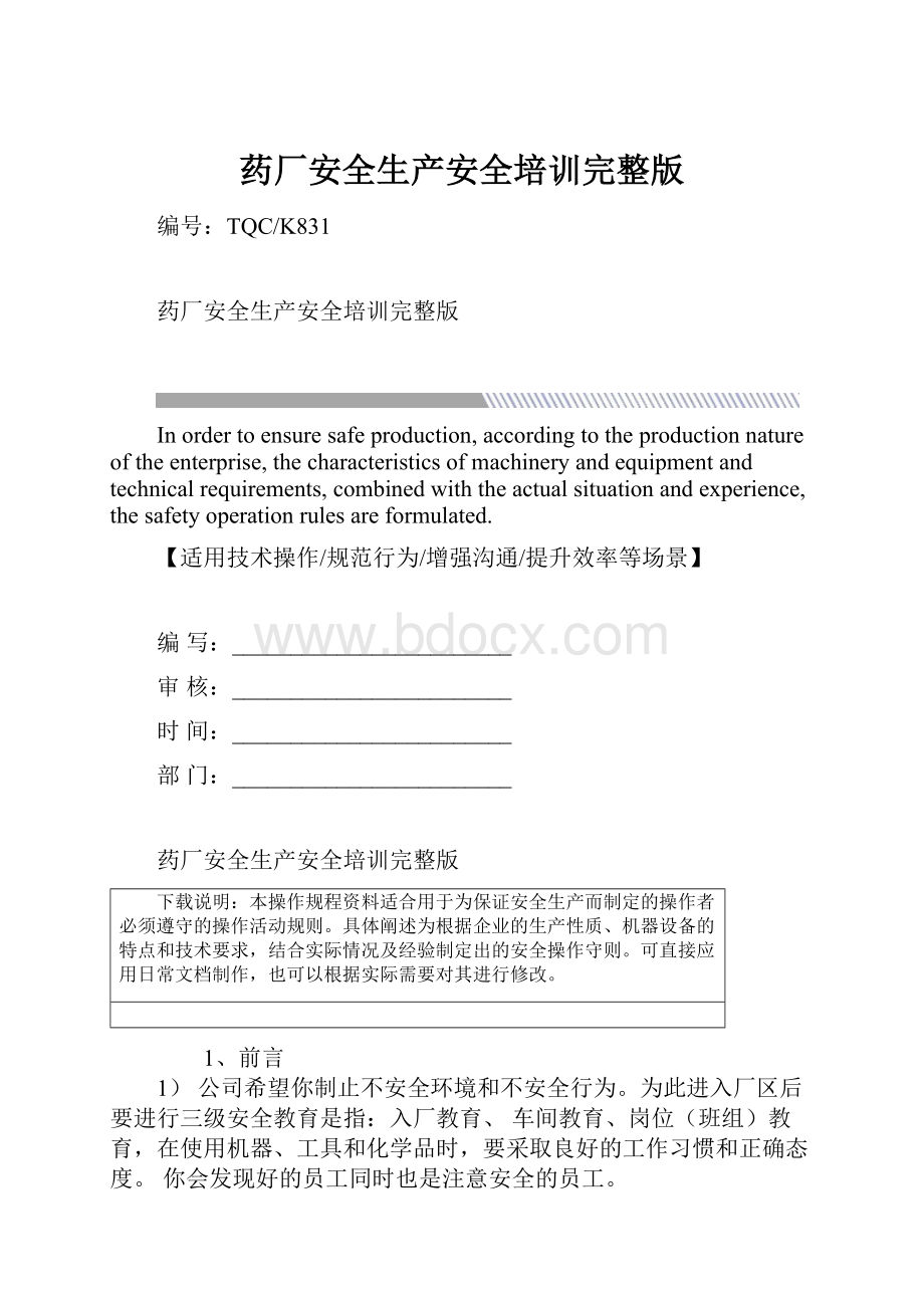 药厂安全生产安全培训完整版.docx_第1页