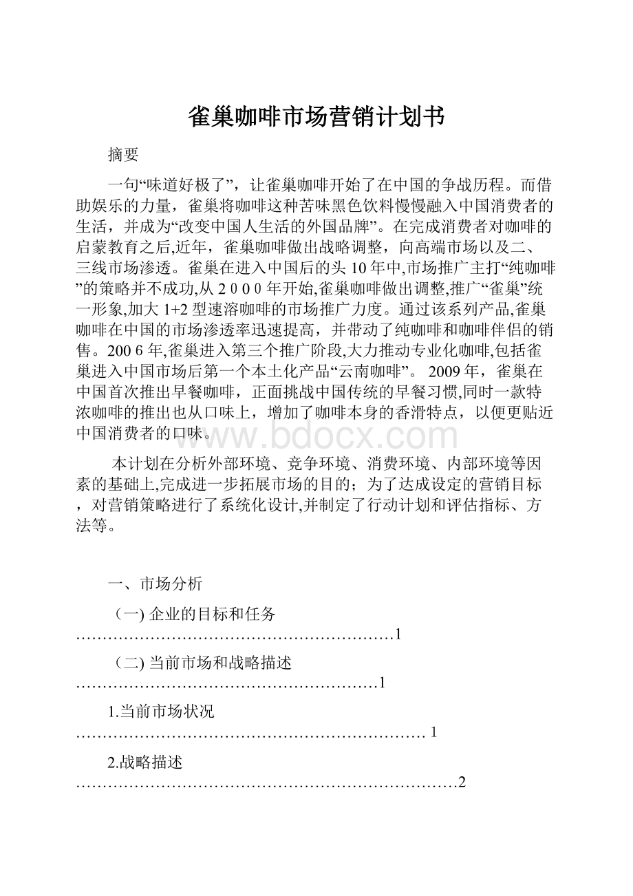 雀巢咖啡市场营销计划书Word文档下载推荐.docx_第1页