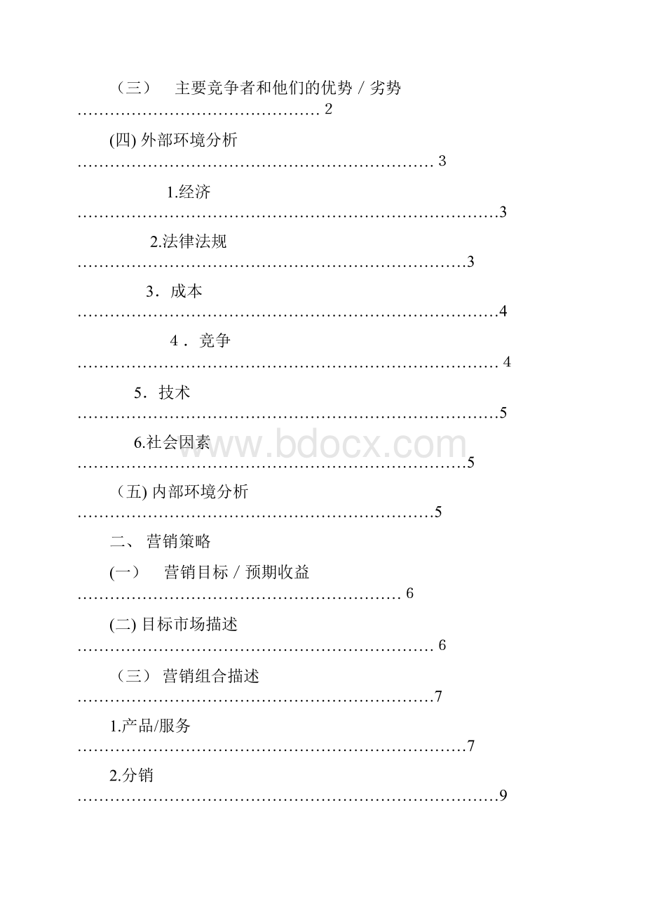 雀巢咖啡市场营销计划书Word文档下载推荐.docx_第2页