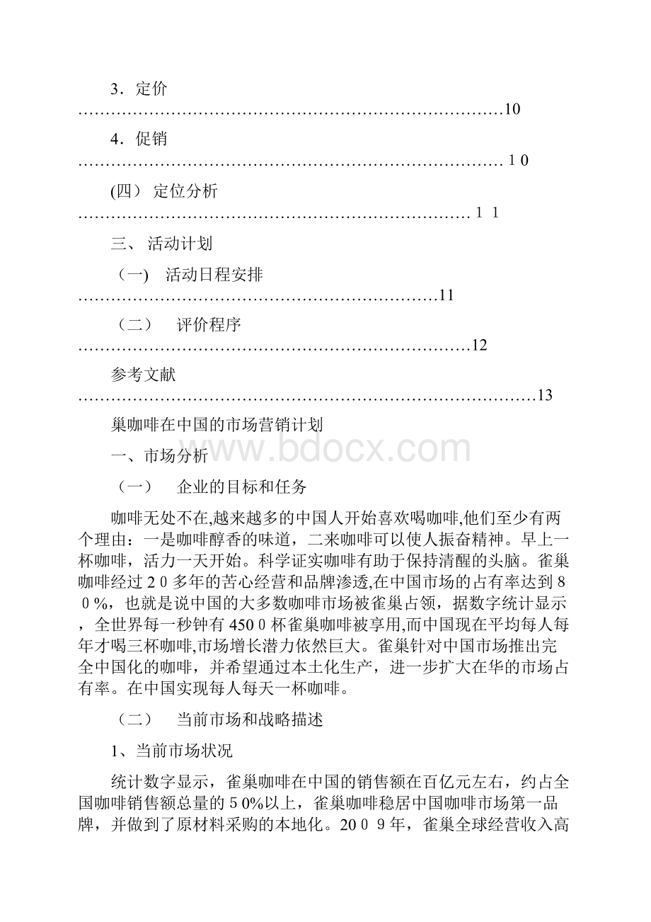 雀巢咖啡市场营销计划书Word文档下载推荐.docx_第3页