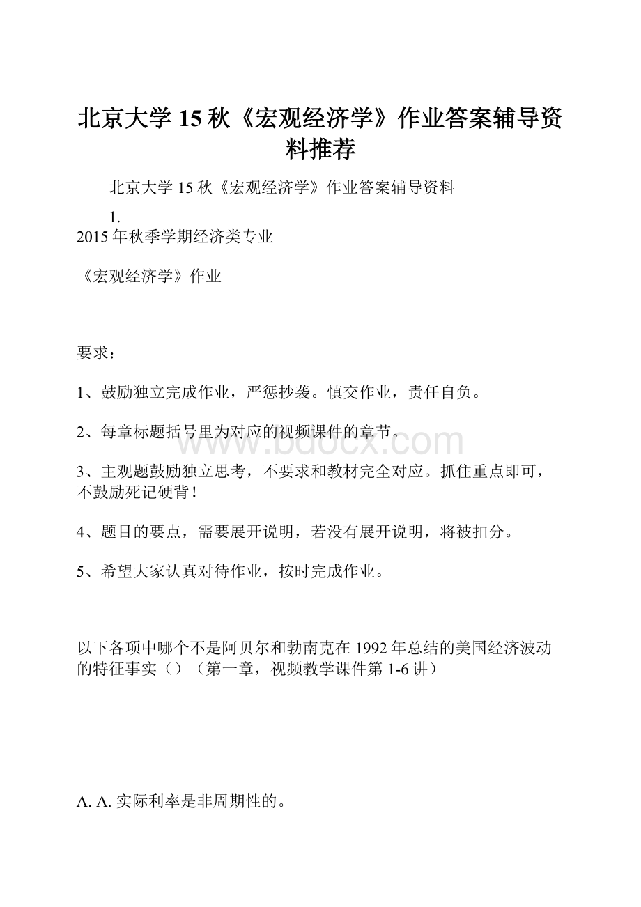 北京大学15秋《宏观经济学》作业答案辅导资料推荐文档格式.docx