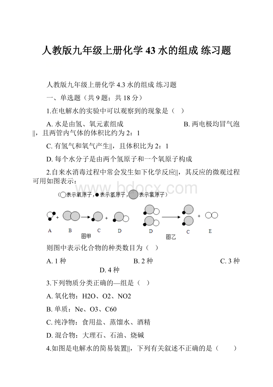 人教版九年级上册化学 43水的组成 练习题.docx