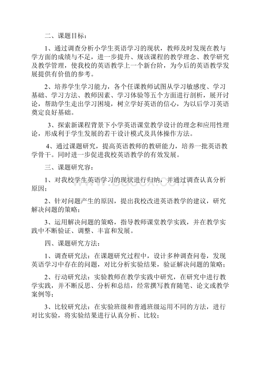 小学生教育英语学习现状分析报告及对策课题研究报告材料Word格式文档下载.docx_第3页