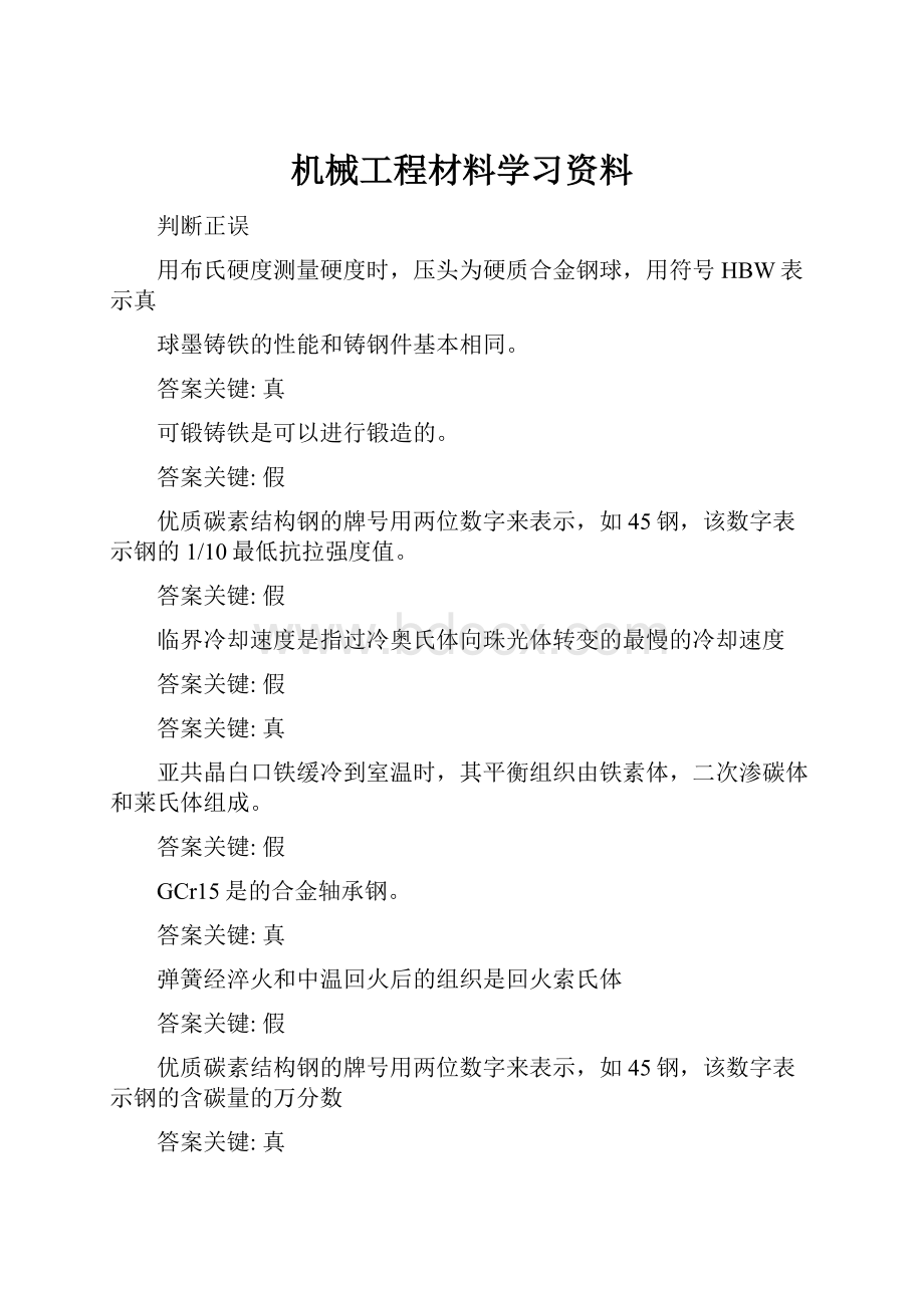 机械工程材料学习资料Word文件下载.docx