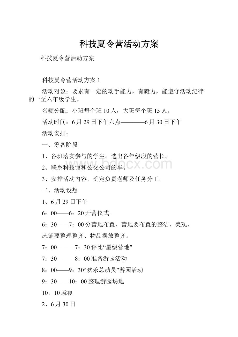 科技夏令营活动方案Word格式.docx