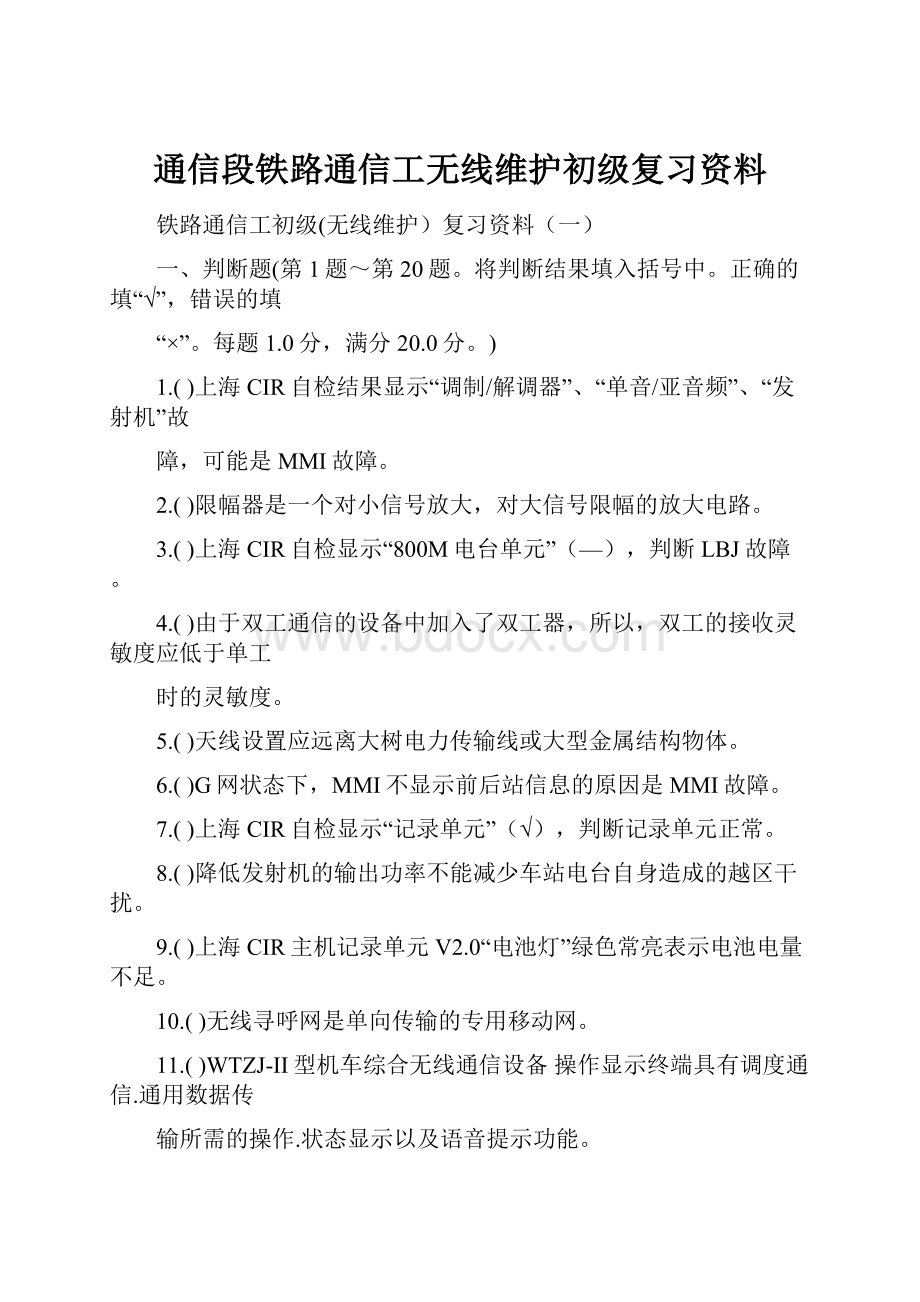 通信段铁路通信工无线维护初级复习资料.docx_第1页