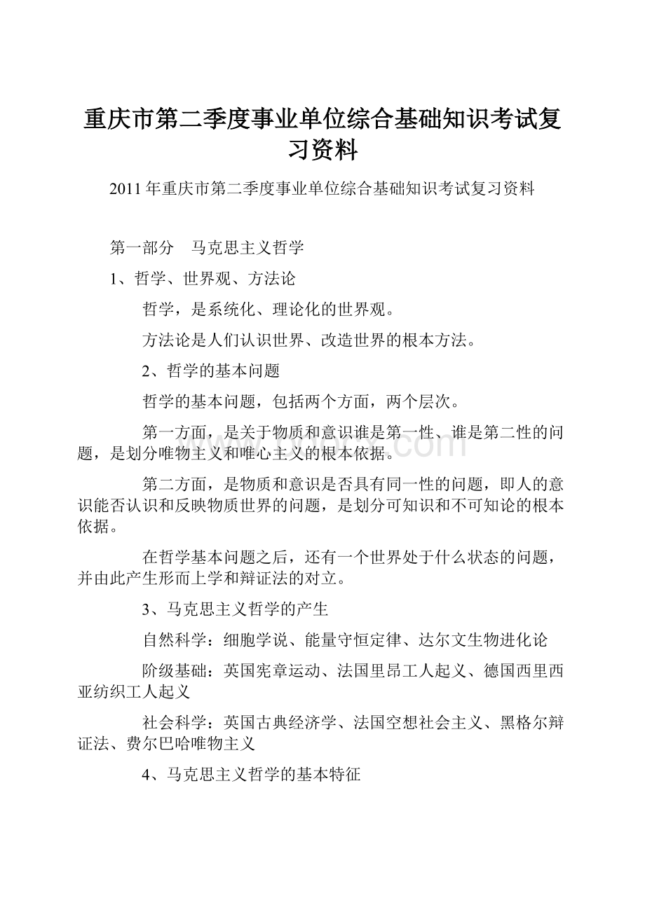 重庆市第二季度事业单位综合基础知识考试复习资料文档格式.docx