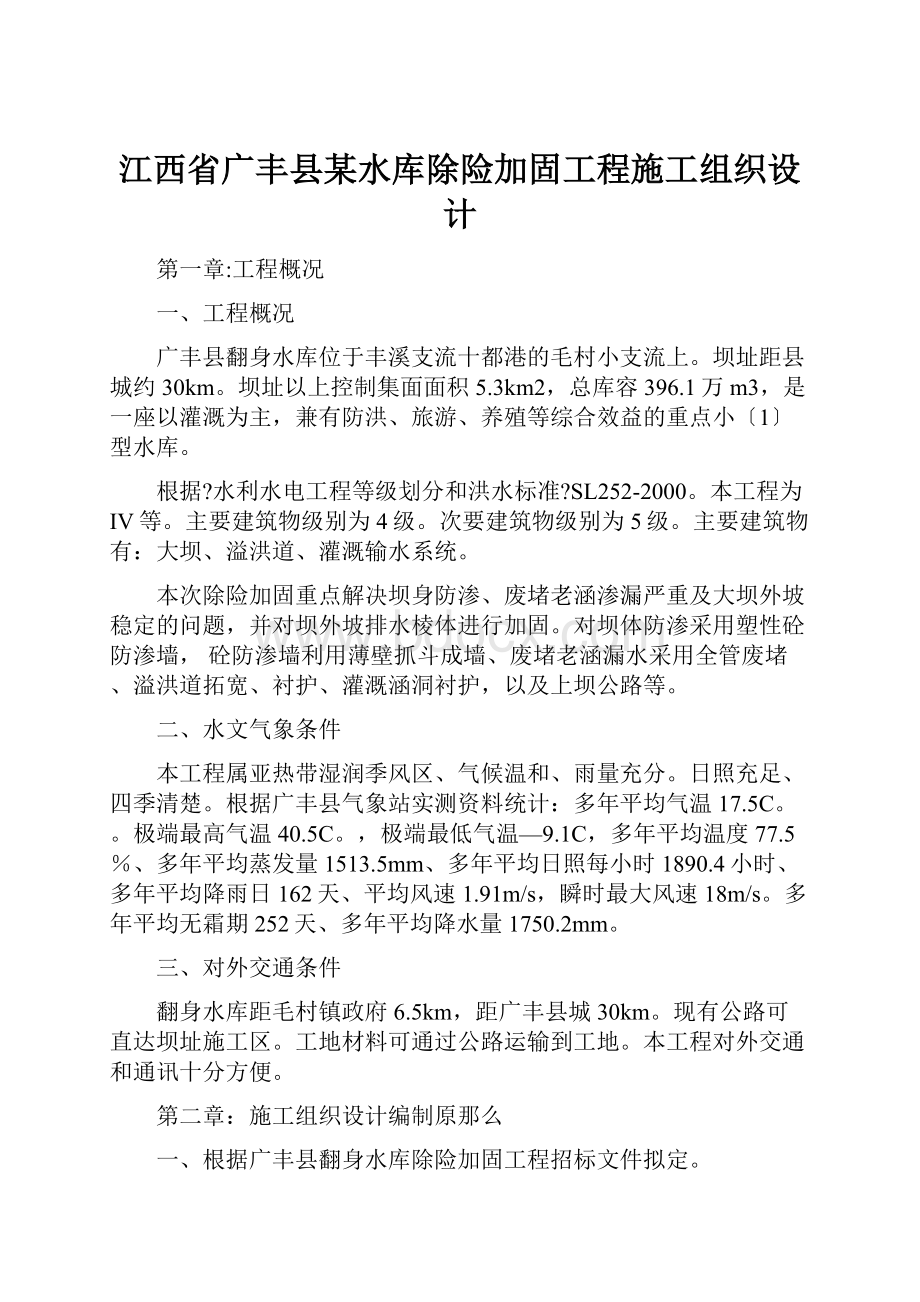 江西省广丰县某水库除险加固工程施工组织设计Word文档格式.docx