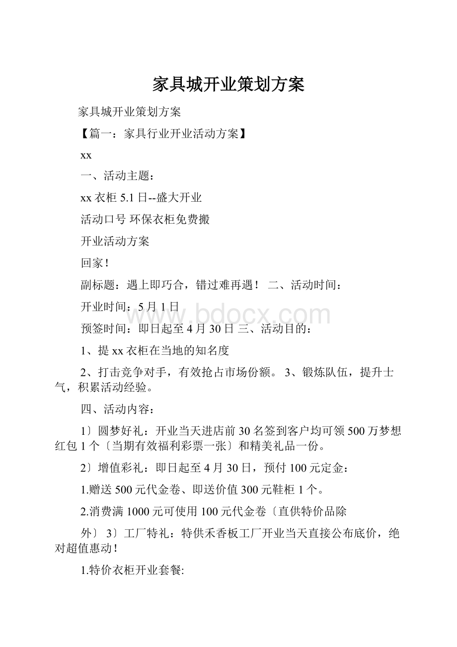 家具城开业策划方案文档格式.docx