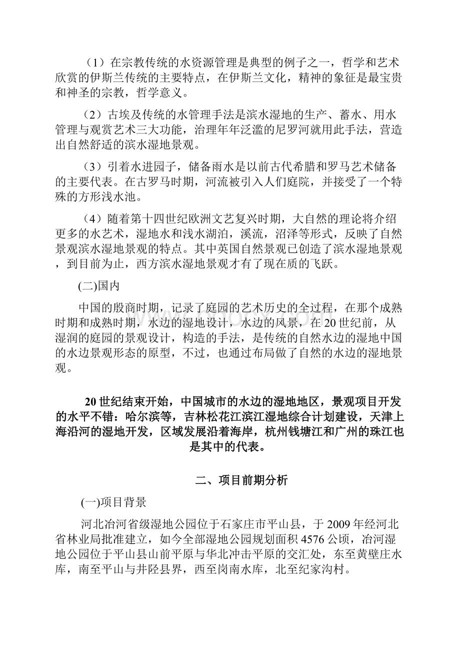 城市滨水景观的来源及发展城市滨水景观的必要性湿地景观公园Word文档下载推荐.docx_第3页