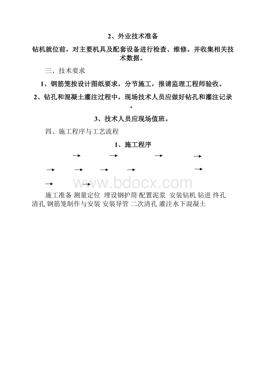 钻孔灌注桩作业指导书.docx_第2页