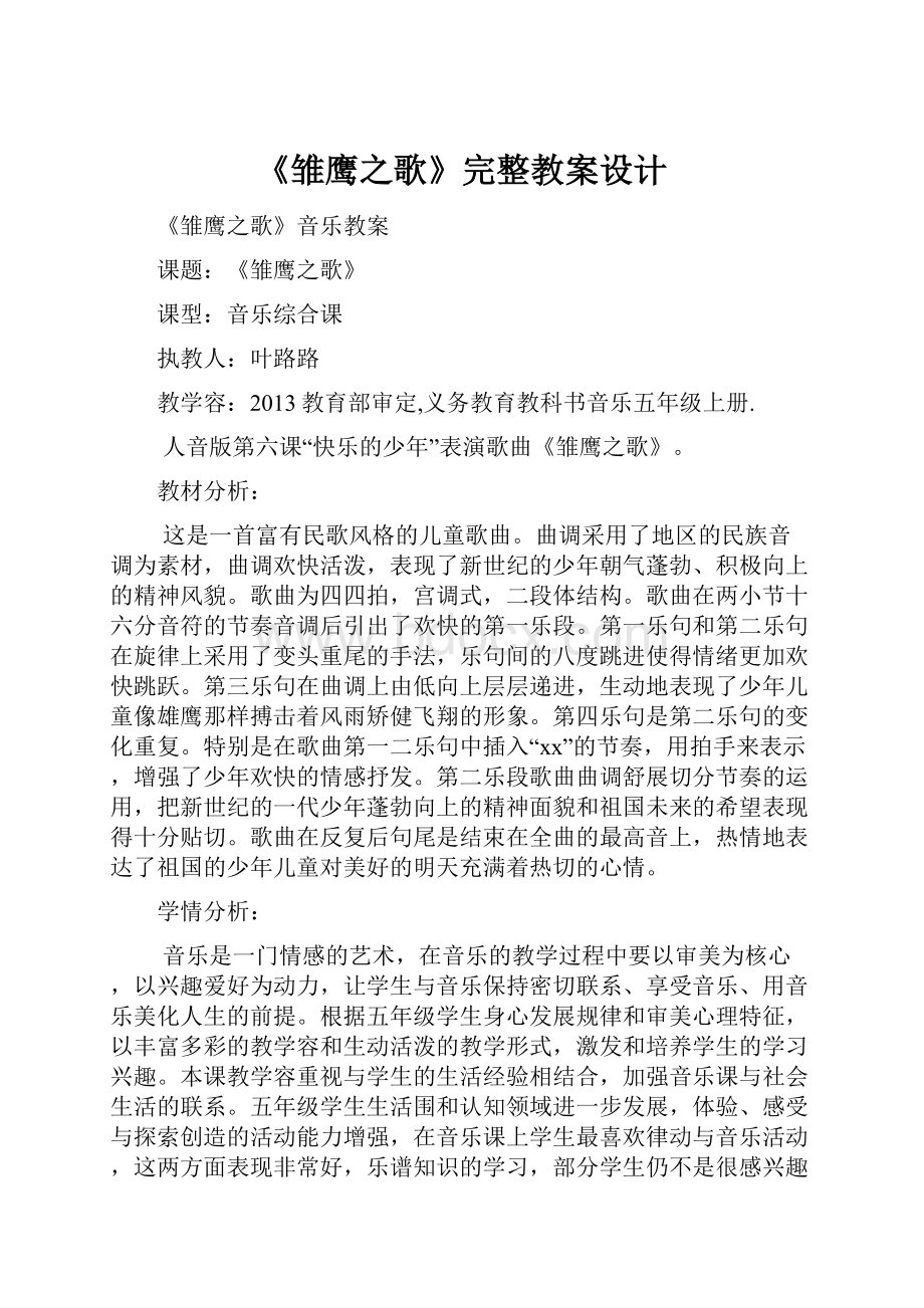 《雏鹰之歌》完整教案设计.docx_第1页