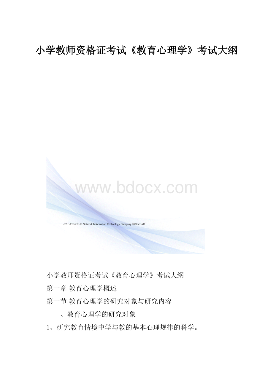 小学教师资格证考试《教育心理学》考试大纲Word格式.docx