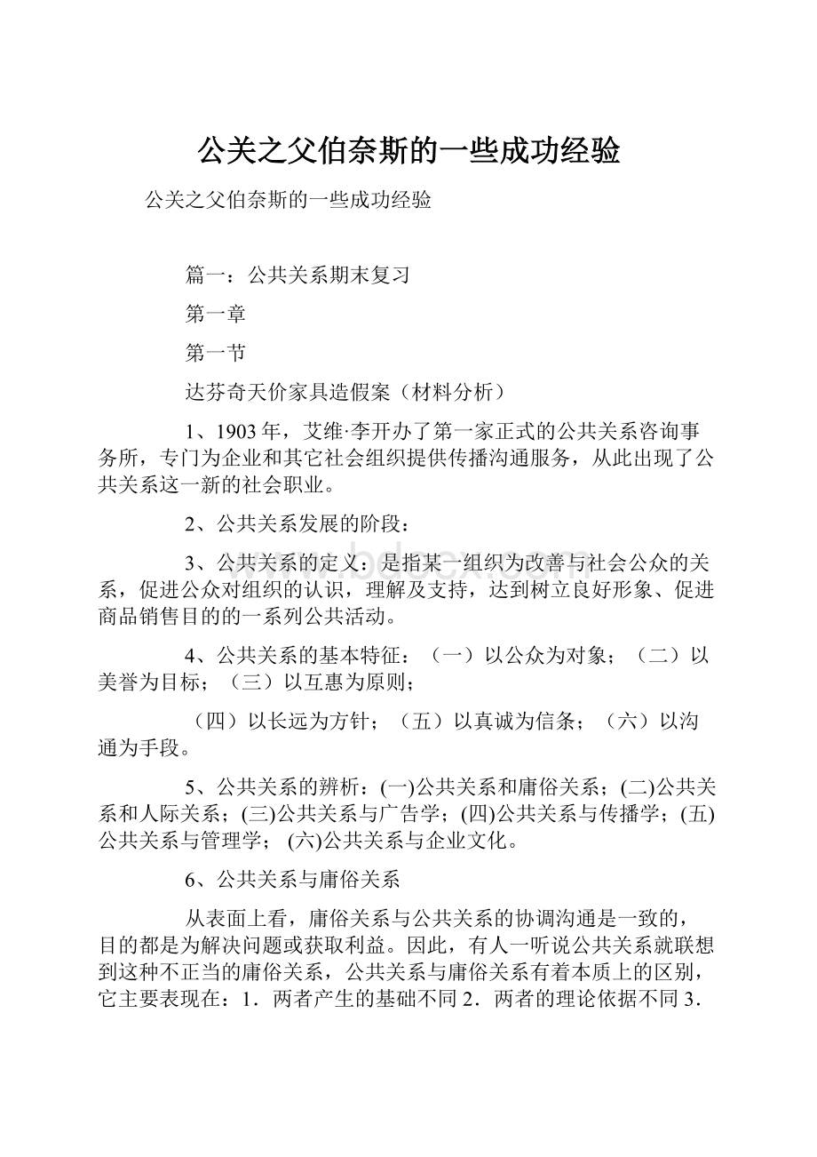 公关之父伯奈斯的一些成功经验Word文档格式.docx