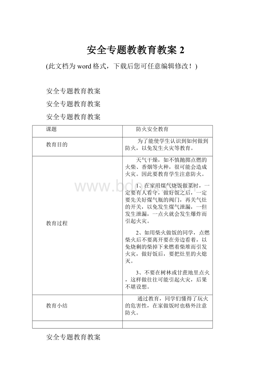 安全专题教教育教案2Word文档格式.docx_第1页