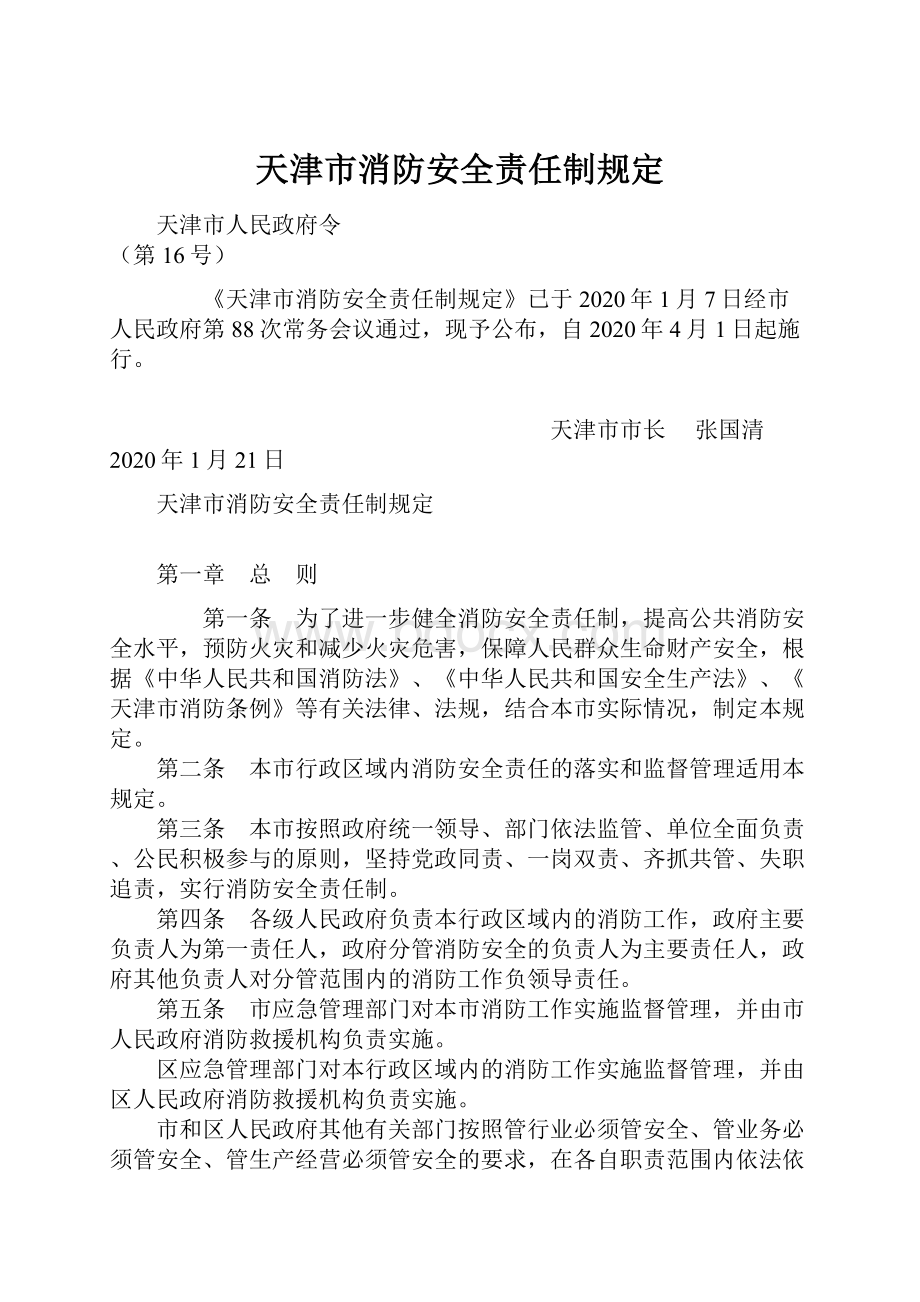 天津市消防安全责任制规定.docx_第1页