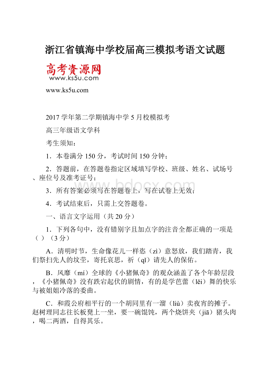 浙江省镇海中学校届高三模拟考语文试题Word文件下载.docx_第1页