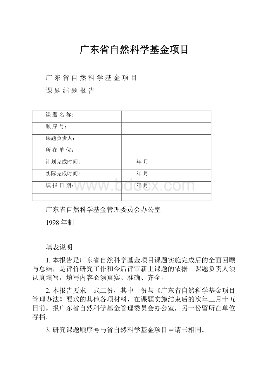 广东省自然科学基金项目Word文档下载推荐.docx