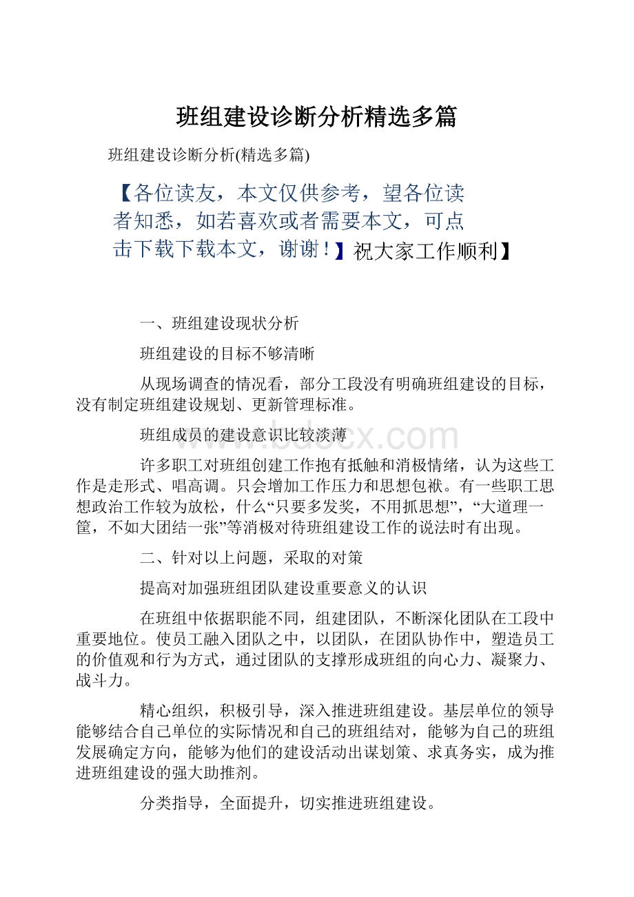 班组建设诊断分析精选多篇.docx