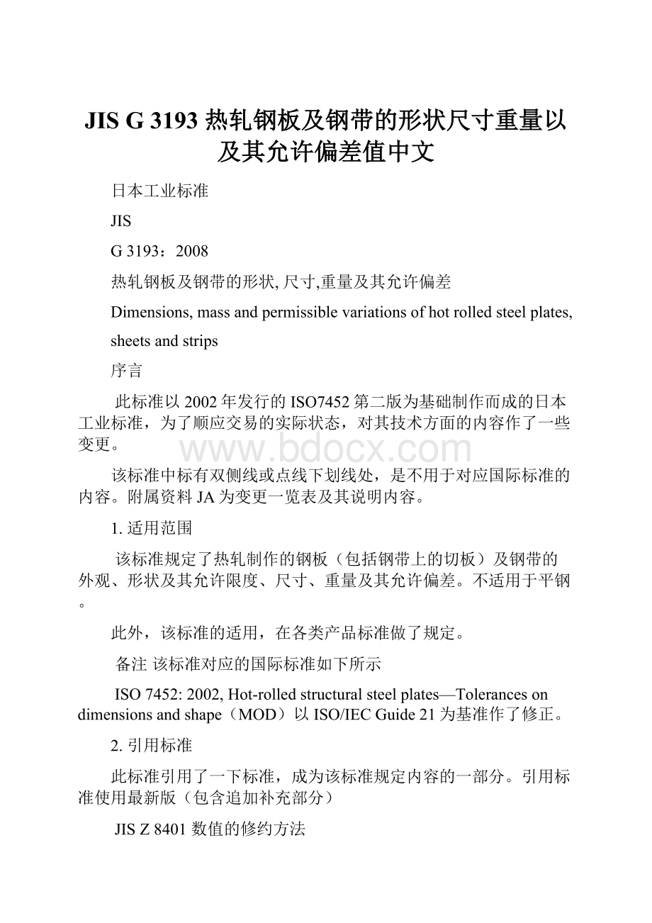 JIS G 3193 热轧钢板及钢带的形状尺寸重量以及其允许偏差值中文Word下载.docx