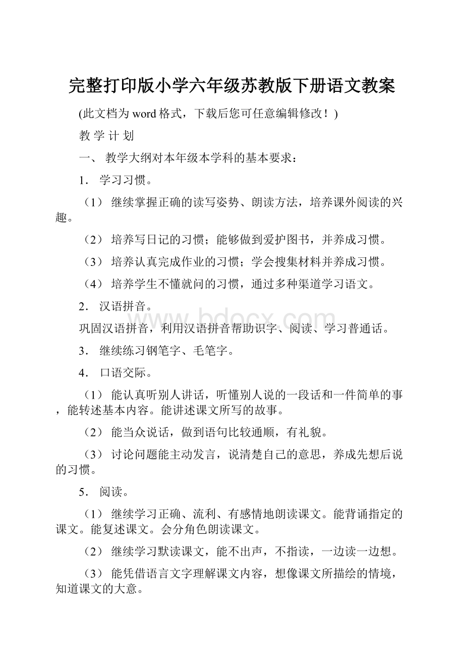 完整打印版小学六年级苏教版下册语文教案.docx