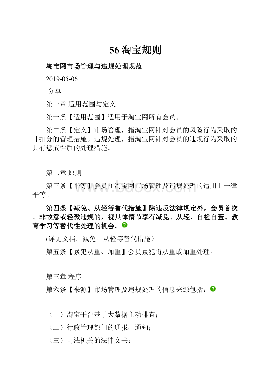 56淘宝规则Word格式文档下载.docx_第1页