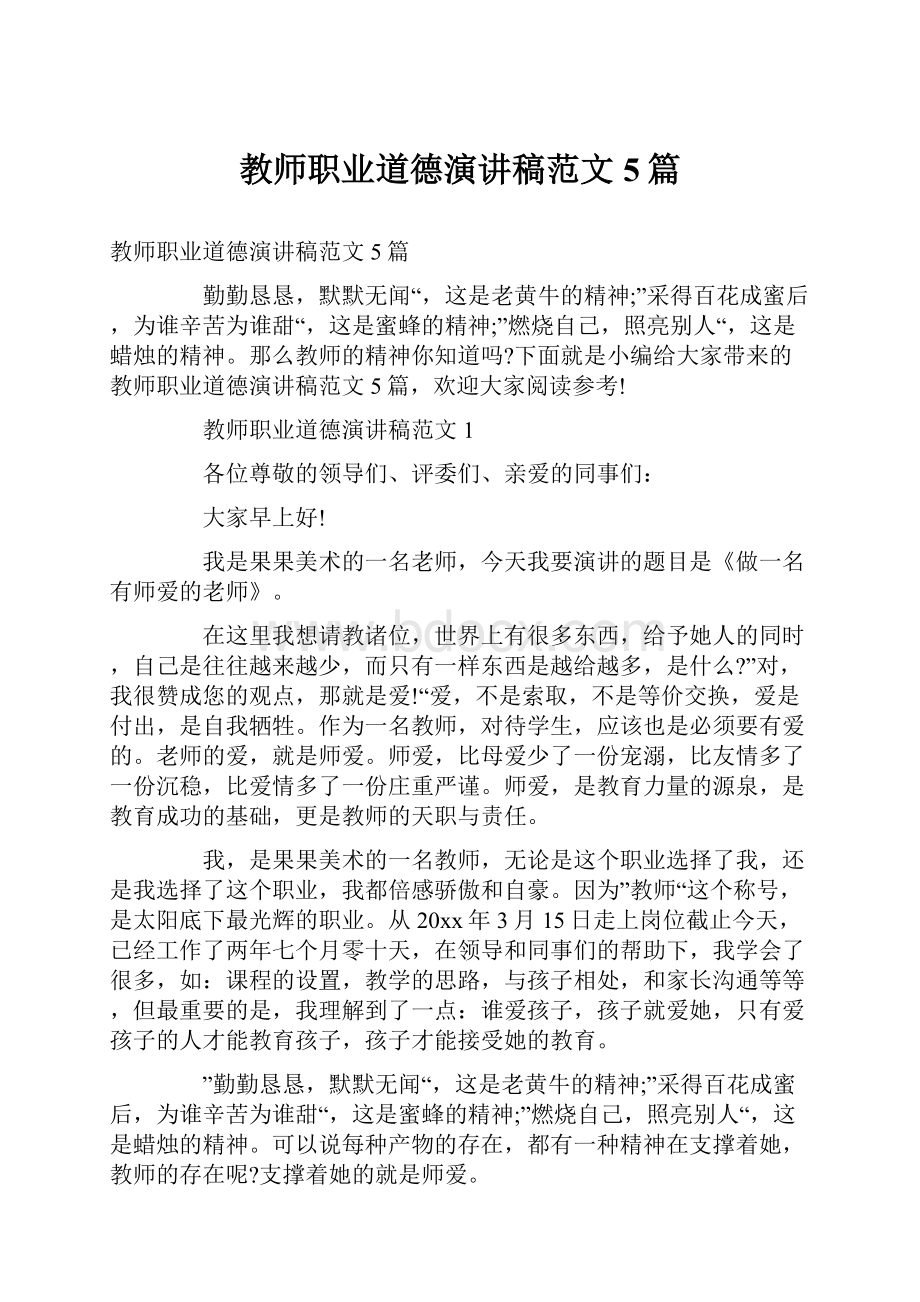 教师职业道德演讲稿范文5篇.docx