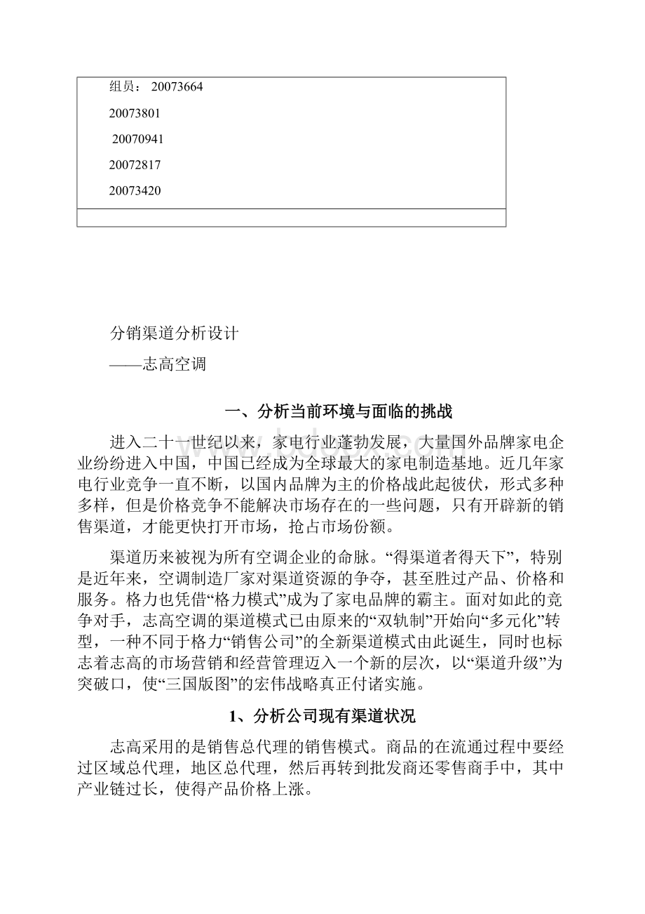 二专论文志高空调分销通路设计.docx_第3页