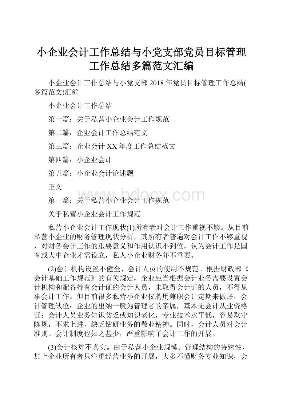 小企业会计工作总结与小党支部党员目标管理工作总结多篇范文汇编Word格式文档下载.docx